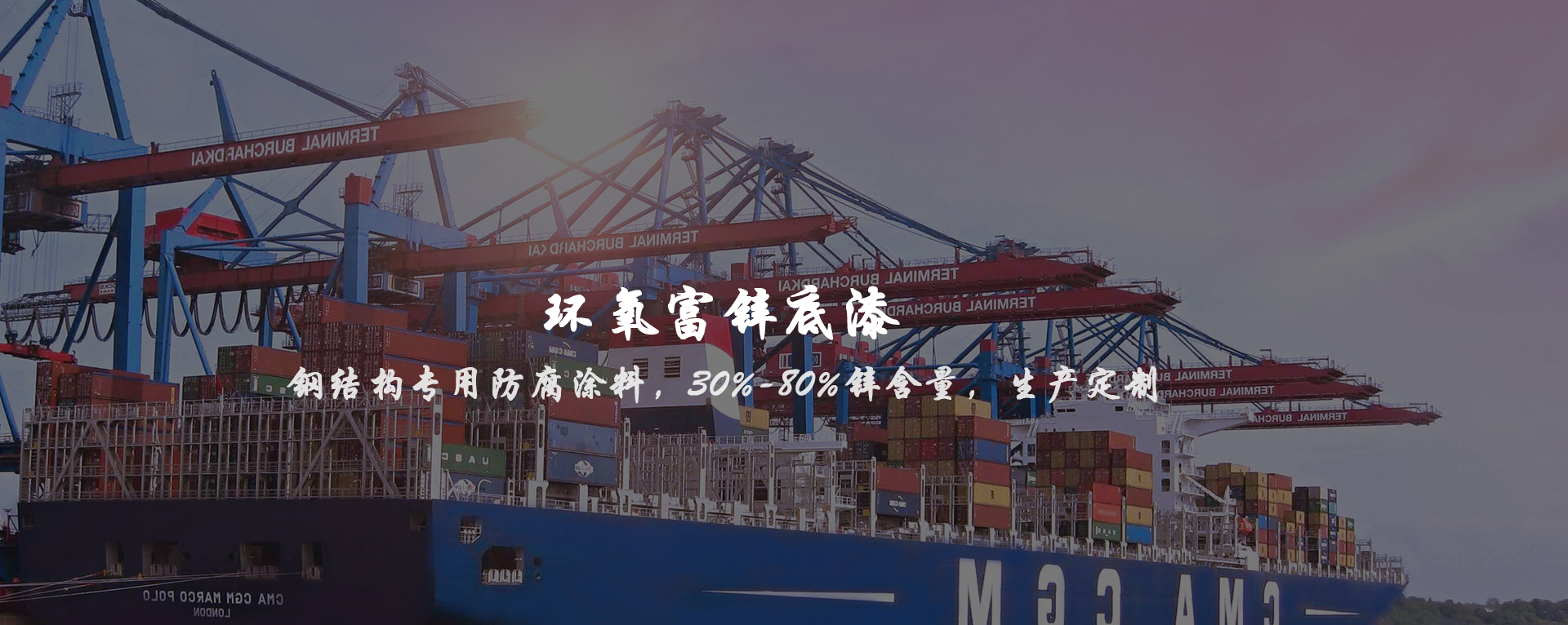 环氧富锌底漆