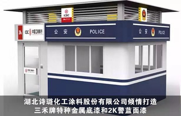 公安岗亭专用油漆